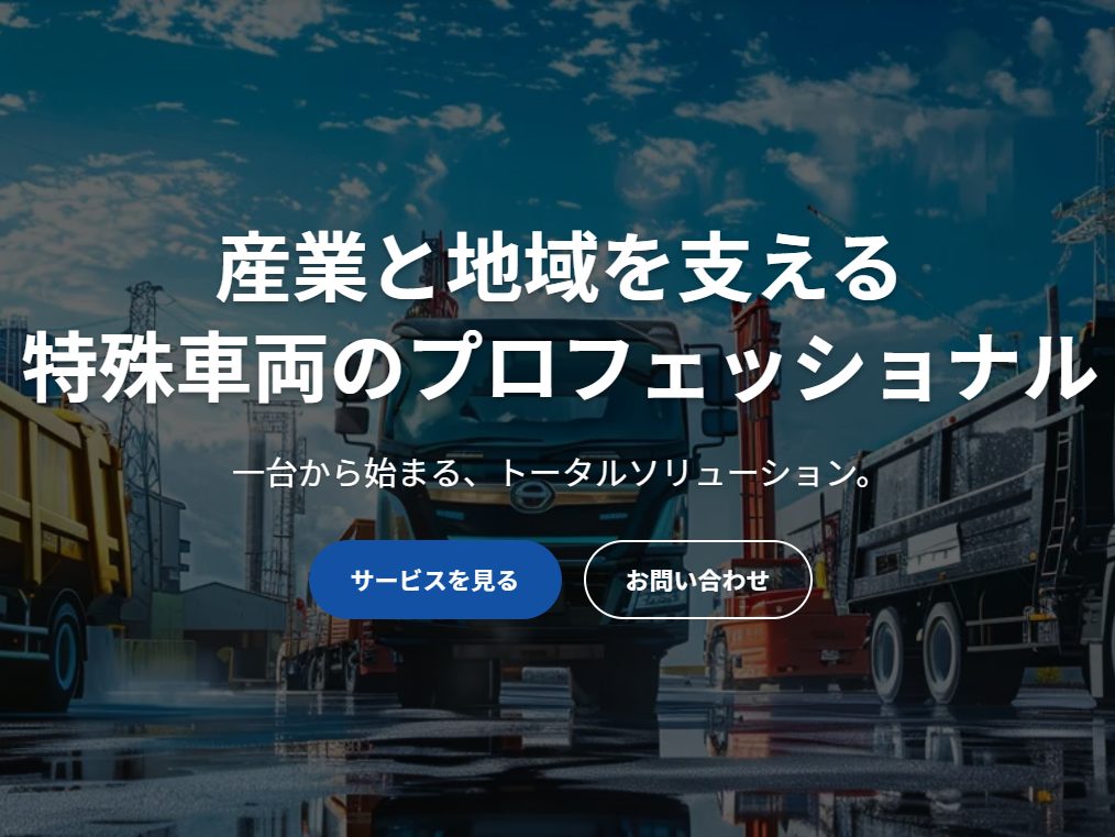 茨城特殊車両株式会社